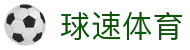 球速体育 (官网) - 极速比分直播，畅看全球赛事